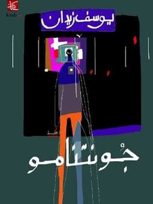 cover image of جونتنامو